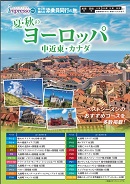 impresso夏・秋のヨーロッパ・中近東・カナダ