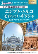 impressoエジプト・トルコ・ギリシャ・モロッコ他