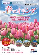 impresso春のオランダ