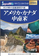 添乗員同行の旅 アメリカ・カナダ・南米