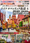 ドイツロマンチック街道8日間