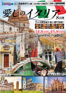 愛しのイタリア8日間