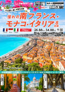 憧れの南フランス・モナコ・イタリア8日間