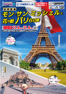 モン・サン・ミッシェルと花の都パリ6日間