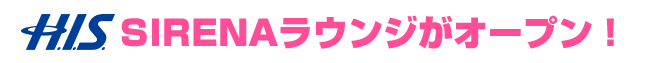HIS SIRENAラウンジがオープン！