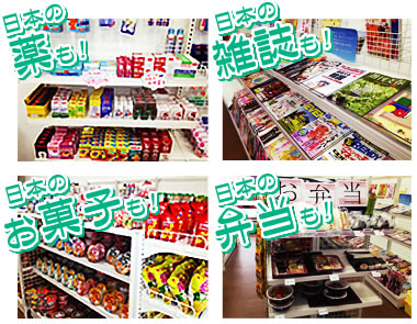 日本の薬も！日本の雑誌も！日本のお菓子も！日本の弁当も！