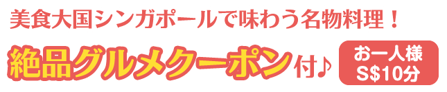 絶品クーポンが付いてくる！