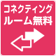 コネクティングルーム無料
