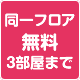 同一フロア無料