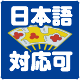 日本語対応可