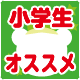 小学生オススメ