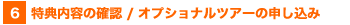 特典内容の確認 / オプショナルツアーの申し込み