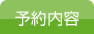 予約内容