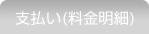支払い（料金明細）