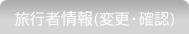 旅行者情報（変更・確認）