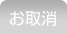 お取消
