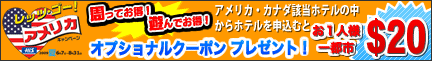レッツゴー！アメリカキャンペーン