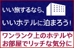 いい旅するなら、いいホテルに泊まろう！