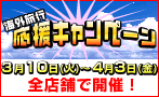 応援キャンペーン！