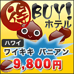得BUY！ホテル