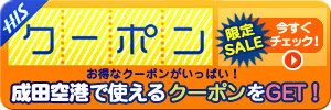 H.I.S.クーポン
