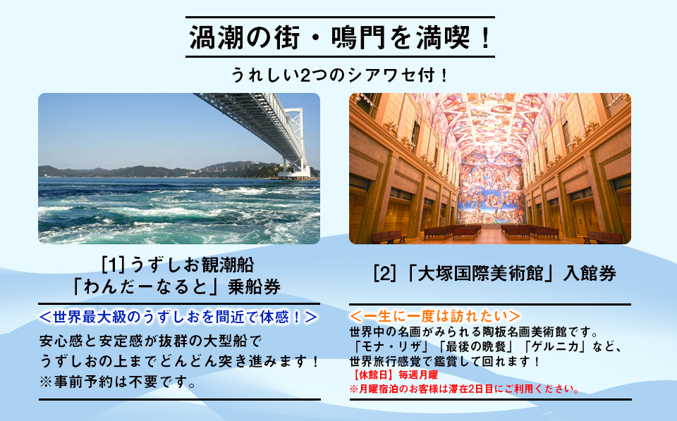 His 渦潮の街 鳴門を満喫 うずしお観潮船 乗船券 大塚国際美術館 入館券付 アオアヲナルトリゾート サウスタワースーペリアツイン に滞在 徳島 鳴門2日間 中国 四国発