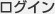 ログイン