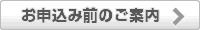 お申し込み前のご案内