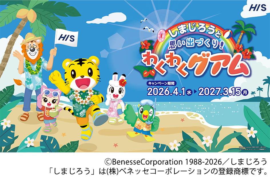 「◆1日1部屋予約限定◆往路：午前発/復路：夕刻発 JALで行く！しまじろうと思い出づくり！わくわくグアム4日間」のイメージ写真