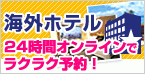 お得なホテル盛りだくさん！H.I.S.海外ホテル予約