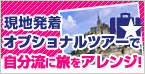 現地発着オプショナルツアーで自分流に旅をアレンジ！